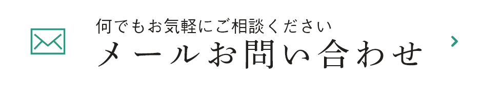 何でもお気軽にご相談ください メールお問い合わせ