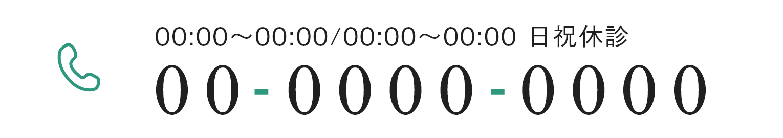 00:00~00:00/00:00~00:00 日祝休診 00-0000-0000