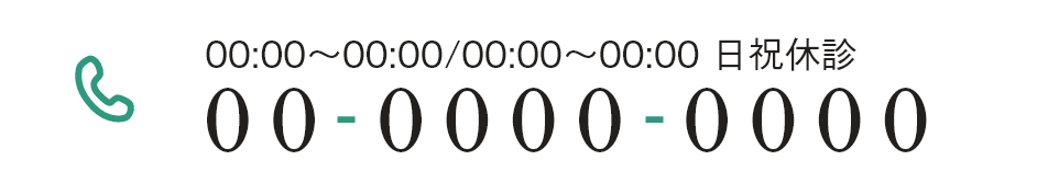 00:00~00:00/00:00~00:00 日祝休診 00-0000-0000