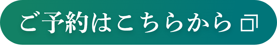ご予約はこちらから