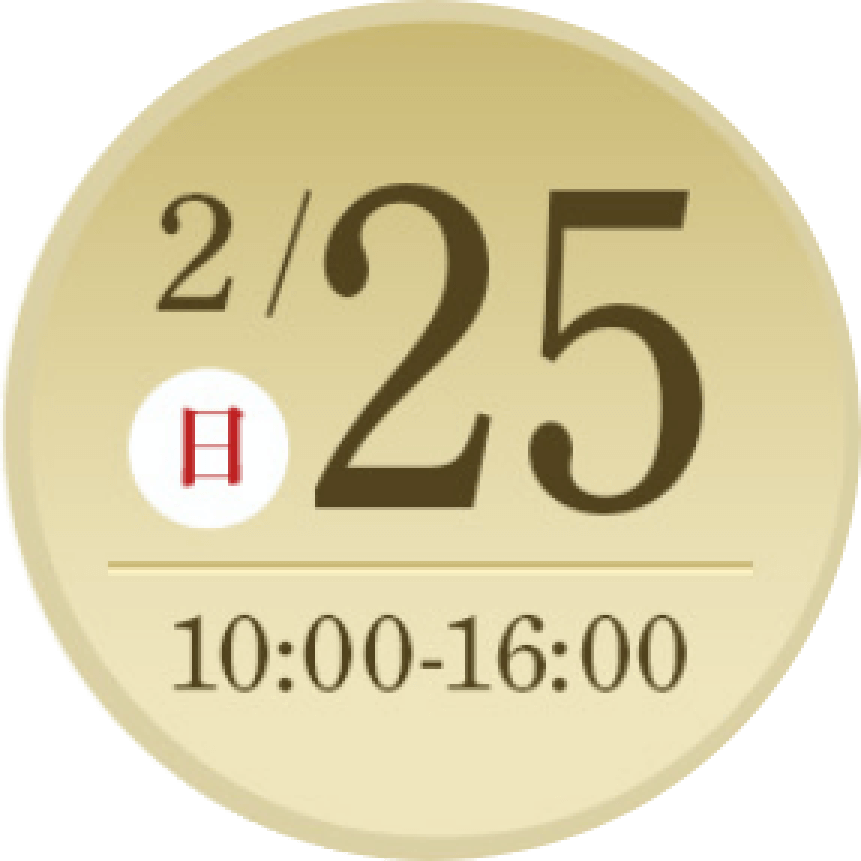 2/25 日 10:00-16:00